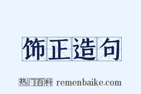 饰正造句是什么意思的图片